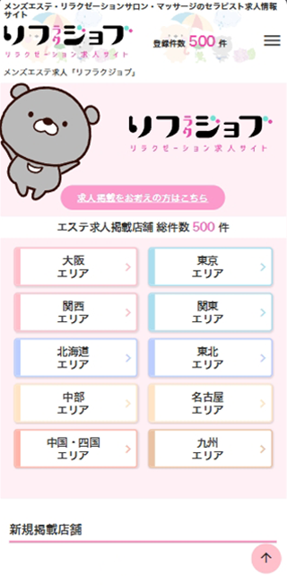 メンズエステ求人サイト「リフラクジョブ」のスマホトップ画面