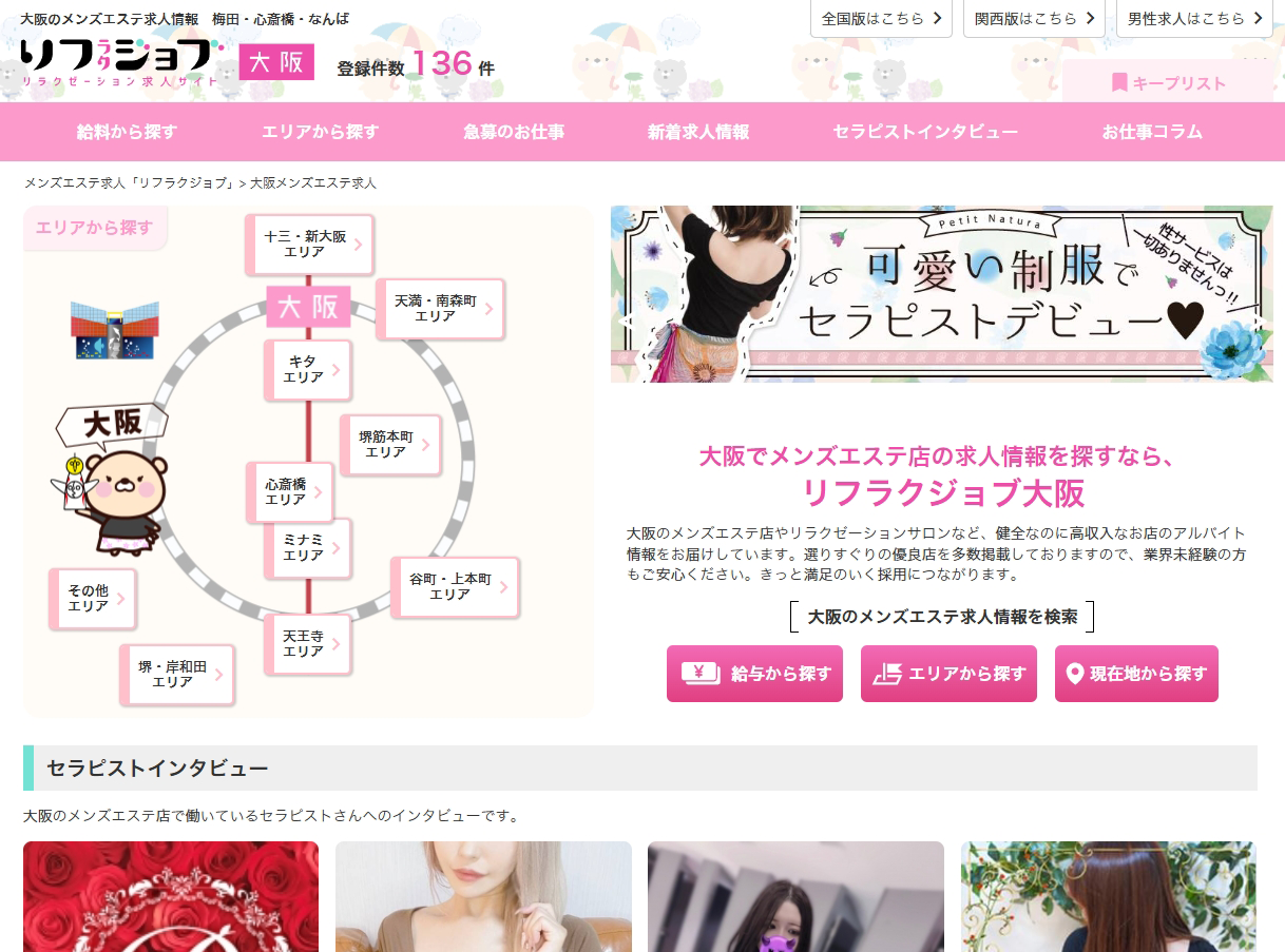 自社コンテンツのメンズエステ求人サイト「リフラクジョブ」